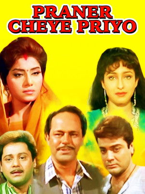 প্রানের চেয়ে প্রিয় (1998)