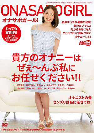 オナサポガール！ 貴方のオナニーはぜぇ～んぶ私にお任せください！！ (2022)