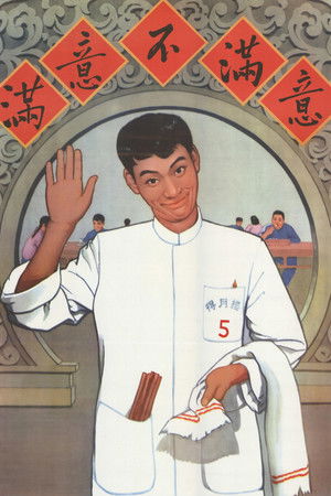 满意不满意 (1963)