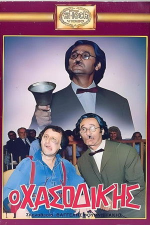 Ο Χασοδίκης (1988)