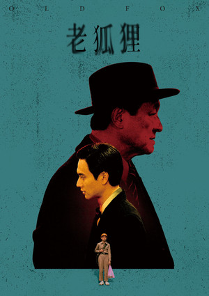 老狐狸 (2023)