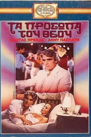 Τα πρόσωπα του Θεού (1985)