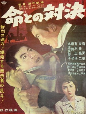 命との対決 (1960)