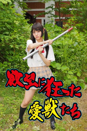 欲望に狂った愛獣たち (2014)