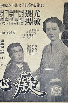 癡心井 (1955)