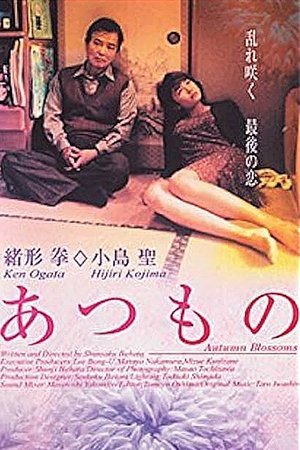 あつもの (1999)