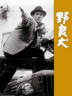 野良犬 (1966)
