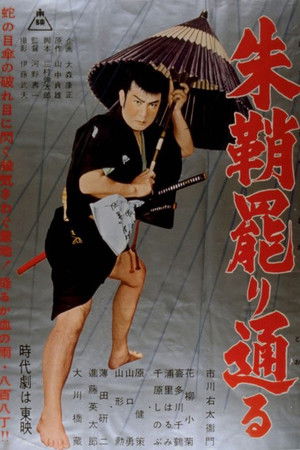 朱鞘罷り通る (1956)