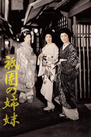 祇園の姉妹 (1956)