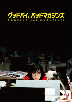 グッドバイ、バッドマガジンズ (2022)