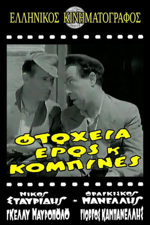 Φτώχεια Έρως και Κομπίνα (1956)
