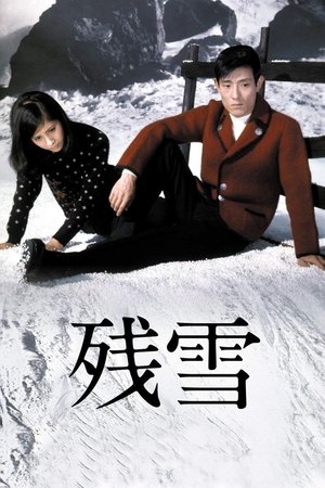 残雪 (1968)