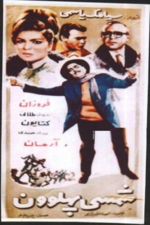 شمسی پهلوان (1966)