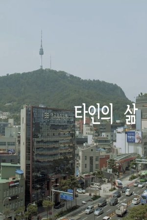 타인의 삶 (2022)