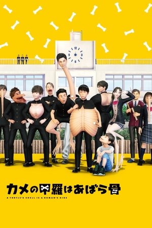 カメの甲羅はあばら骨 (2022)