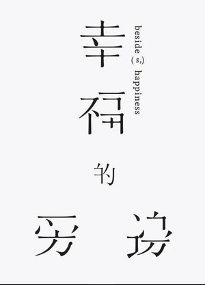 幸福的旁邊 (2011)