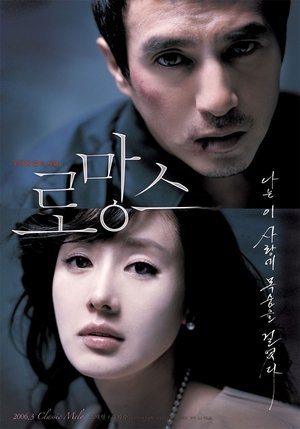 로망스 (2006)