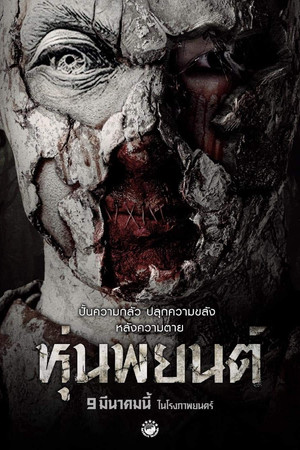 หุ่นพยนต์ (2023)