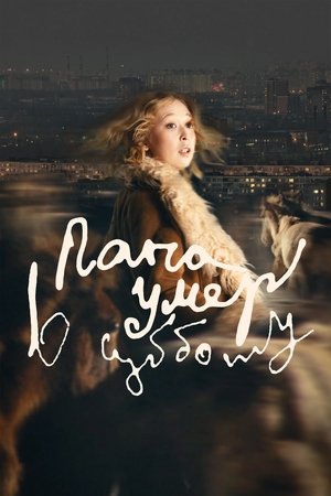 Папа умер в субботу (2025)