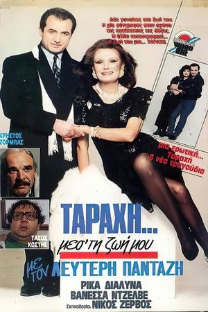 "Ταραχή" μες τη ζωή μου (1989)