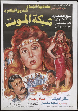 شبكة الموت (1990)