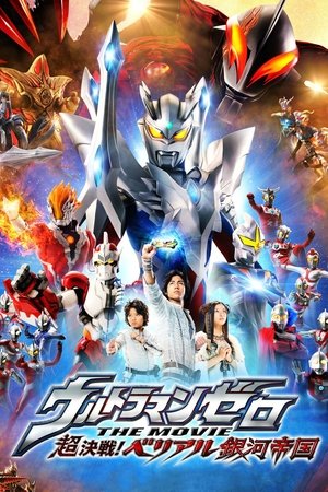 ウルトラマンゼロ THE MOVIE 超決戦！ベリアル銀河帝国 (2010)