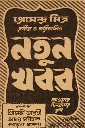 নতুন খবর (1947)
