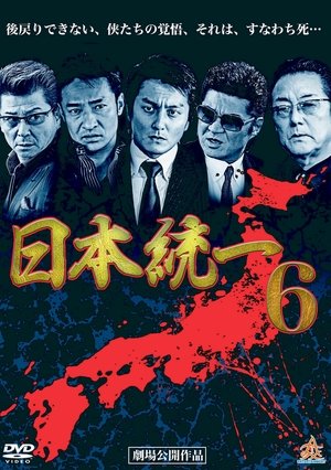 日本統一6 (2014)