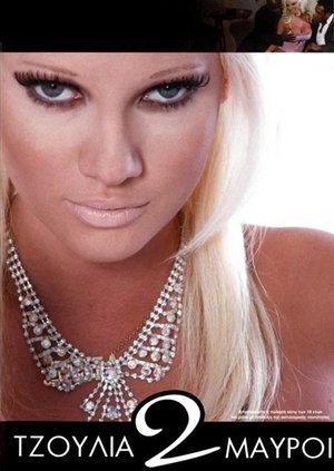 Τζούλια 2 Μαύροι (2011)