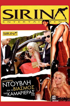 Μαριάννα Ντούβλη και ο βιασμός της καμαριέρας της (2011)