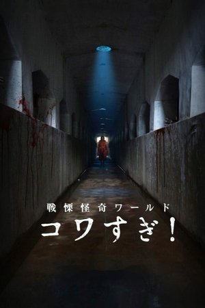 戦慄怪奇ワールド コワすぎ！ (2023)