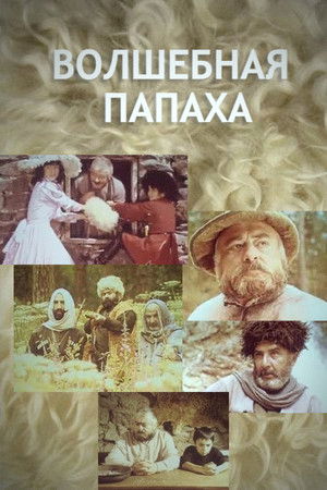 Волшебная папаха (1990)