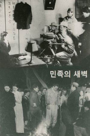 민족의 새벽 (1947)