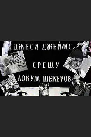 Джеси Джеймс срещу Локум Шекеров (1966)