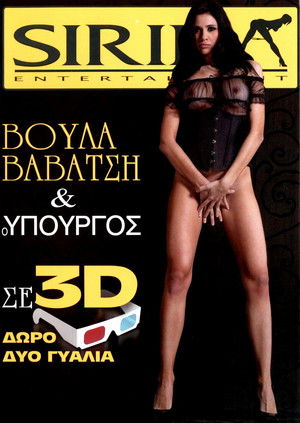 Η Βούλα Βαβάτση και ο υπουργός (2010)