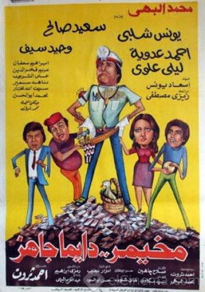 مخيمر دايما جاهز (1982)