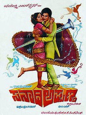 ಸನಾದಿ ಅಪ್ಪಣ್ಣ (1977)