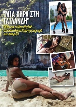 Μια χήρα στην Ταϋλάνδη (2013)