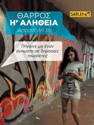 Θάρρος ή Αλήθεια - 1η Αποστολή: Πήγαινε με έναν άγνωστο σε δημόσιες τουαλέτες (2019)