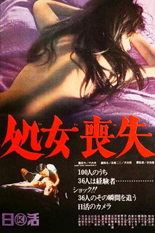 処女喪失 (1965)