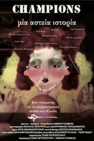 Champions: Μια αστεία ιστορία (2011)