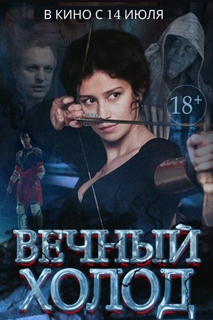 Вечный холод (2015)