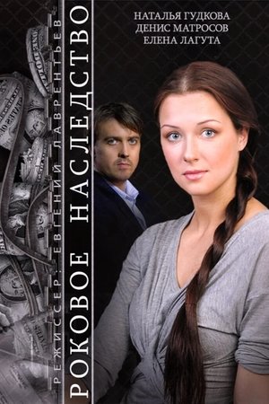 Роковое наследство (2015)