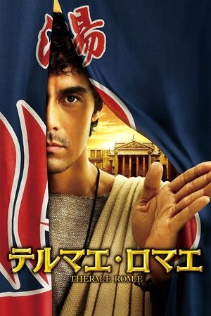 Thermae Romae (2012)