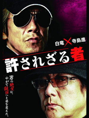 許されざる者 (2012)