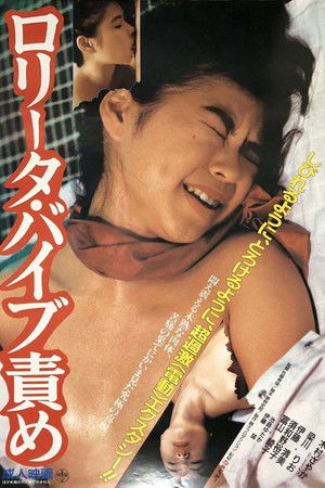 ロリータ・バイブ責め (1987)