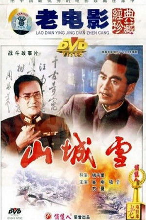 山城雪 (1980)