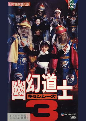 幽幻道士３ (1988)