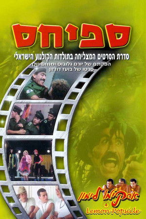 אסקימו לימון 4: ספיחס (1982)