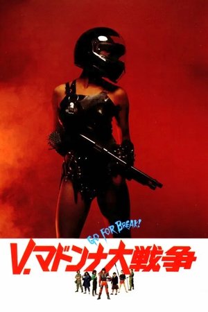 Ｖ・マドンナ大戦争 (1985)